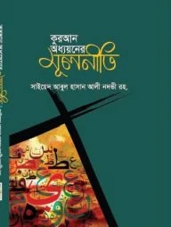 কুরআন অধ্যয়নের মূলনীতি