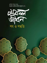 সফল জীবন
