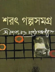 শরৎ গল্প সমগ্র