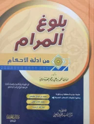 (بلوغ المرام من أدلة الأحكام) বুলুগুল মারাম মিন আদিলাতিল আহকাম - ভলি: ১ খন্ড