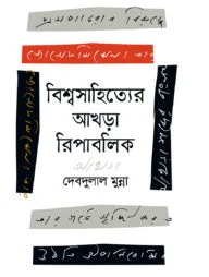 বিশ্বসাহিত্যের আখড়া রিপাবলিক