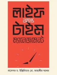 লাইফ অ্যান্ড টাইম ম্যানেজমেন্ট