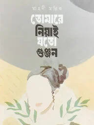 তোমারে নিয়াই যতো গুঞ্জন