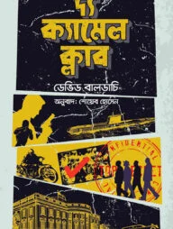 দ্য ক্যামেল ক্লাব