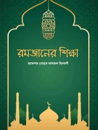 রমজানের শিক্ষা