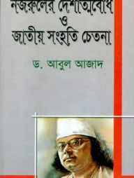 নজরুলের দেশাত্মবোধ ও জাতীয় সংহতি চেতনা