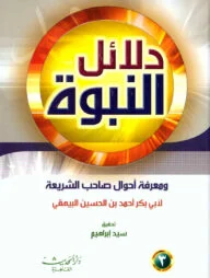 (دلائل النبوة) দালায়িলুন নবুওয়্যাহ – ভলি: ৭ খন্ড