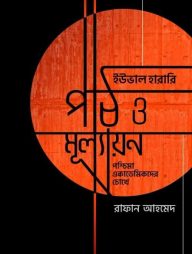 ইউভাল হারারি পাঠ ও মূল্যায়ন (পশ্চিমা অ্যাকাডেমিকদের চোখে)