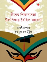 চীনের শিক্ষাব্যবস্থা উচ্চশিক্ষার বৈশ্বিক সম্ভাবনা