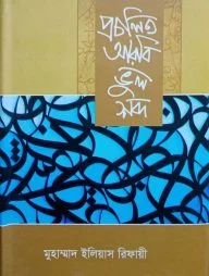 প্রচলিত আরবি ভুল শব্দ