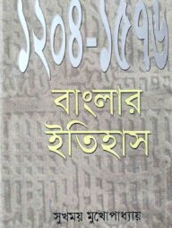 বাংলার ইতিহাস (১২০৪-১৫৭৬)