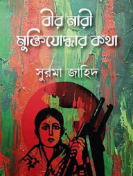 বীর নারী মুক্তিযোদ্ধার কথা