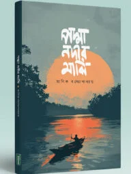 পদ্মা নদীর মাঝি