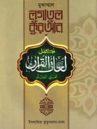 লুগাতুল কুরআন- - ২য় খণ্ড [অভিধান ‍সিরিজ] (আরবি-বাংলা, তিন কালার অফসেট)