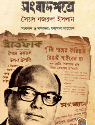 সংবাদপত্রে সৈয়দ নজরুল ইসলাম