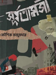 সূর্যতামসী