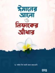 ঈমানের আলো ও নিফাকের আঁধার