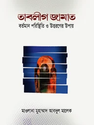তাবলীগ জামাত বর্তমান পরিস্থিতি ও উত্তরণের উপায়