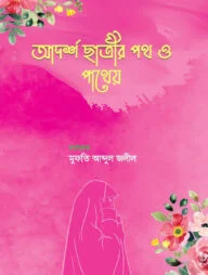 আদর্শ ছাত্রীর পথ ও পাথেয়