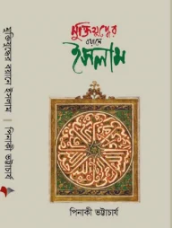 মুক্তিযুদ্ধের বয়ানে ইসলাম