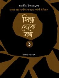 সিন্ধু থেকে বঙ্গ (দুই খণ্ড)