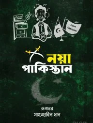 নয়া পাকিস্তান