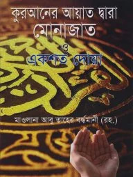 কুরআনের আয়াত দ্বারা মোনাজাত ও একশত দোয়া