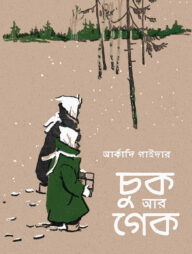 চুক আর গেক