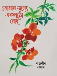 তোমার জন্য একমুঠো রোদ