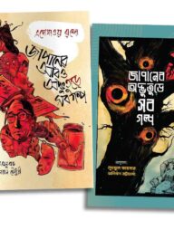 জাপানের অদ্ভুতুড়ে গল্প সিরিজ