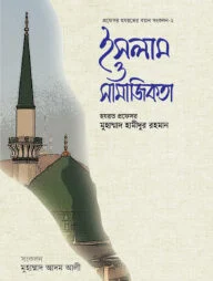 ইসলাম ও সামাজিকতা