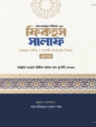 ফিকহুস সালাফ (৩য় খন্ড)
