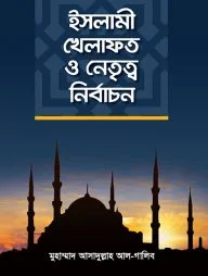 ইসলামী খিলাফত ও নেতৃত্ব নির্বাচন
