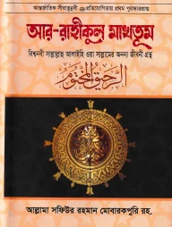 আর-রাহীকুল মাখতূম (মাহমুদিয়া লাইব্রেরী)