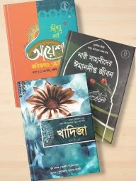 নারী সাহাবীদের প্যাকেজ