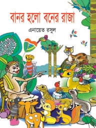 বানর হলো বনের রাজা