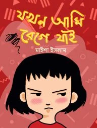 যখন আমি রেগে যাই