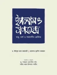 ইসলাম ও গণতন্ত্র