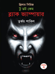 টু ডট কেম ব্ল্যাক ভ্যাম্পায়ার