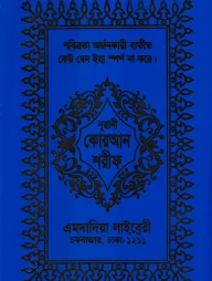১৩ ছতরী কার্ড সাইজ কোরআন (কলিকাতা) [৬২ নং আর্ট চেইন কভার]