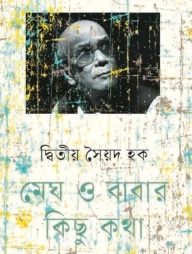 মেঘ ও বাবার কিছু কথা