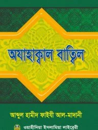 আযাহাক্বাল বত্বিল