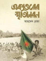 একাত্তরের স্মৃতিচারণ
