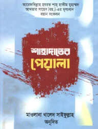 শাহাদাতের পেয়ালা