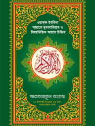 হাফেজী কালার তাহ্ফিয কুরআনুল কারীম