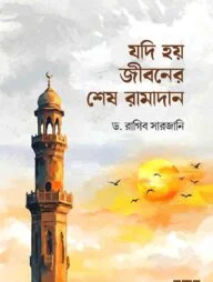 যদি হয় জীবনের শেষ রামাদান