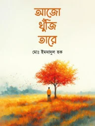 আজো খুঁজি তারে