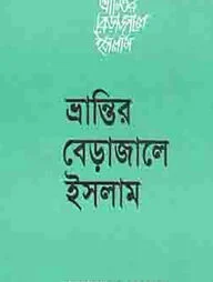 ভ্রান্তির বেড়াজালে ইসলাম