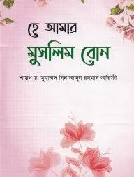 হে আমার মুসলিম বোন