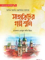 সাহাবিদের গল্প শুনি